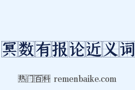 冥数有报论近义词是什么意思的图片